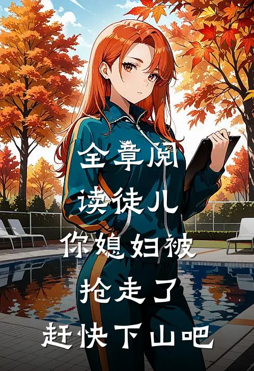 全章阅读徒儿，你媳妇被抢走了，赶快下山吧