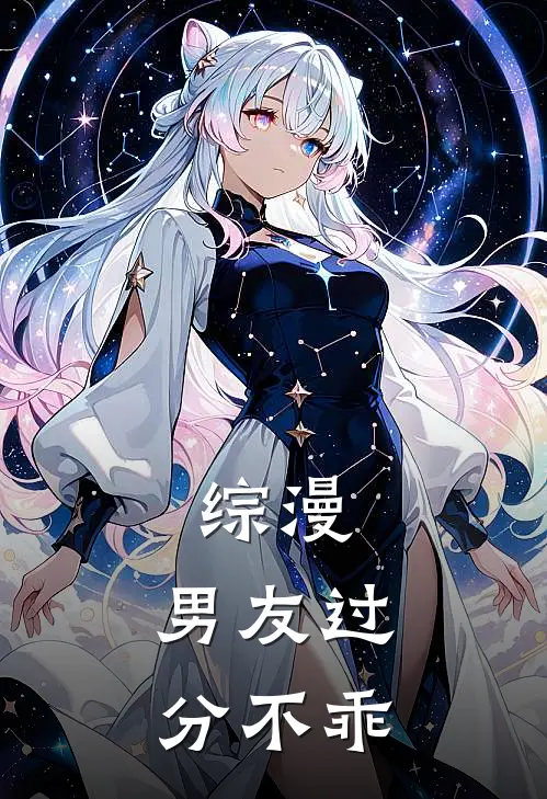 综漫：男友过分不乖