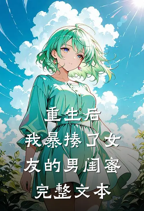 重生后，我暴揍了女友的男闺蜜完整文本