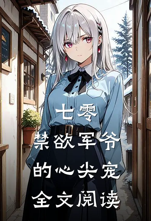 七零：禁欲军爷的心尖宠全文阅读