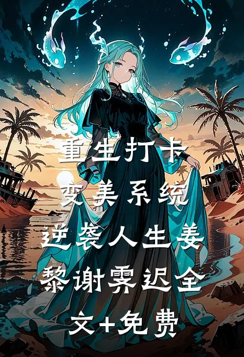 永夜之后迎破晓免费阅读