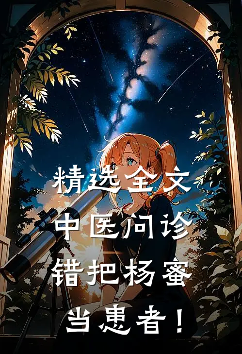 精选全文中医问诊，错把杨蜜当患者！