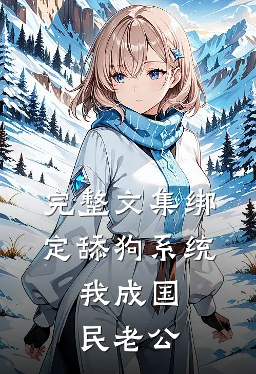 完整文集绑定舔狗系统，我成国民老公