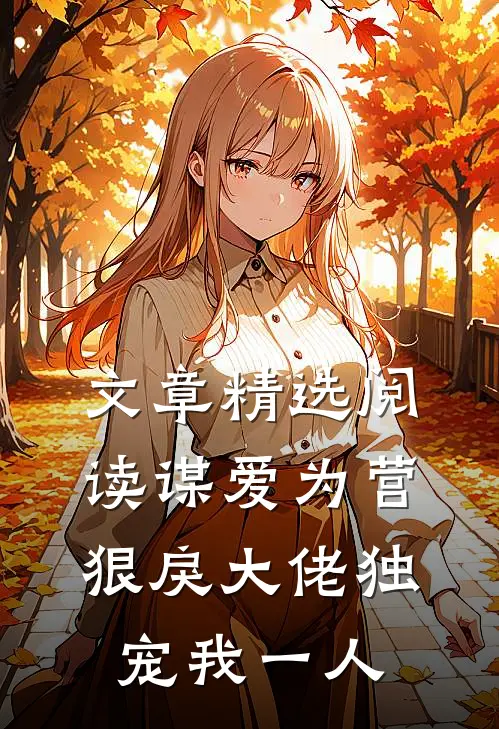 文章精选阅读谋爱为营：狠戾大佬独宠我一人