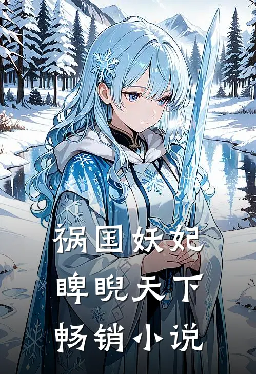祸国妖妃睥睨天下畅销小说