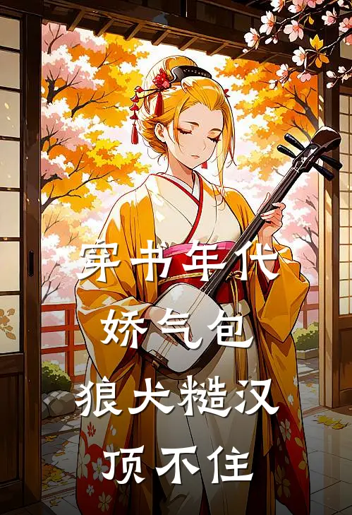 穿书年代娇气包，狼犬糙汉顶不住