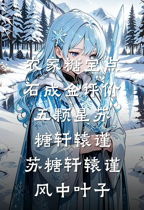 农家糖宝点石成金评价五颗星苏糖轩辕谨，苏糖轩辕谨风中叶子