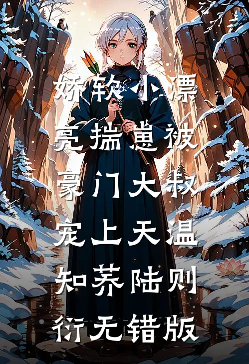 家人偏心养女，我又争又抢赢麻了未删减版