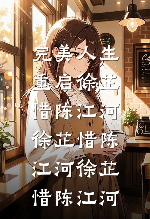 完美人生，重启徐芷惜陈江河，徐芷惜陈江河徐芷惜陈江河