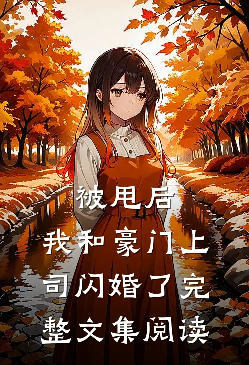 被甩后，我和豪门上司闪婚了完整文集阅读