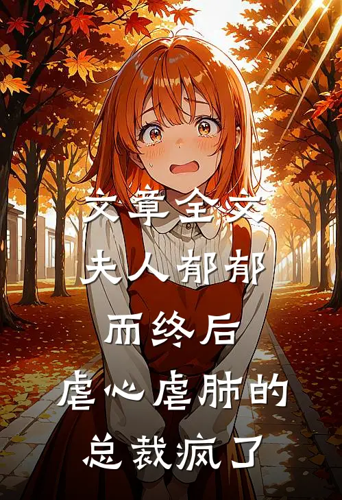 文章全文夫人郁郁而终后，虐心虐肺的总裁疯了
