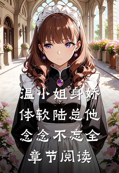 温小姐身娇体软陆总他念念不忘全章节阅读