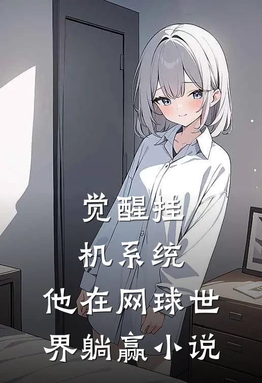 觉醒挂机系统，他在网球世界躺赢小说