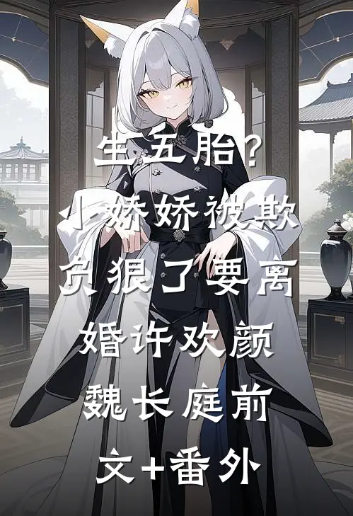 让我做妾？我直接当皇后沈明禾戚承晏全文