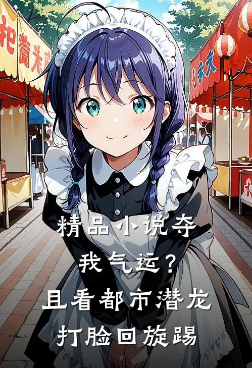 精品小说夺我气运？且看都市潜龙打脸回旋踢