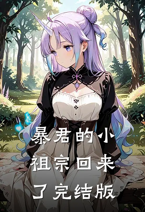 暴君的小祖宗回来了完结版
