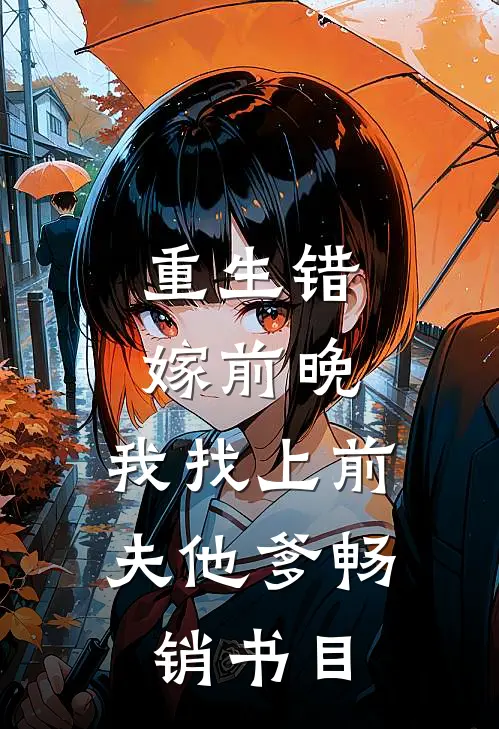 重生错嫁前晚，我找上前夫他爹畅销书目