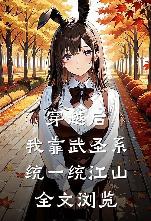 穿越后，我靠武圣系统一统江山全文浏览