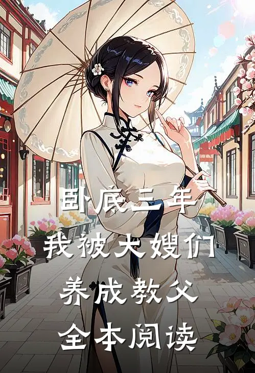 卧底三年，我被大嫂们养成教父全本阅读