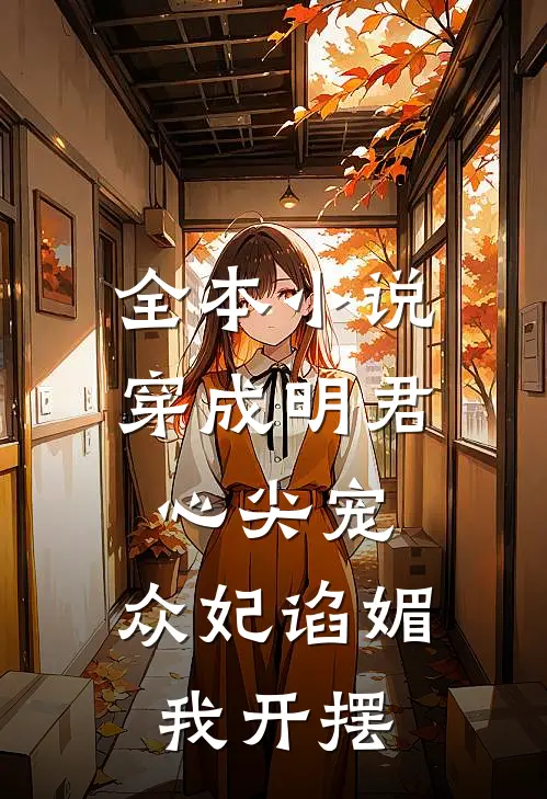全本小说穿成明君心尖宠，众妃谄媚我开摆