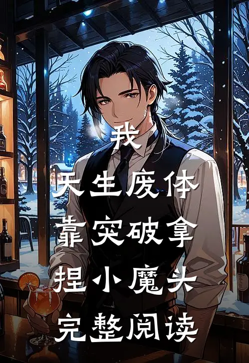 我，天生废体，靠突破拿捏小魔头完整阅读