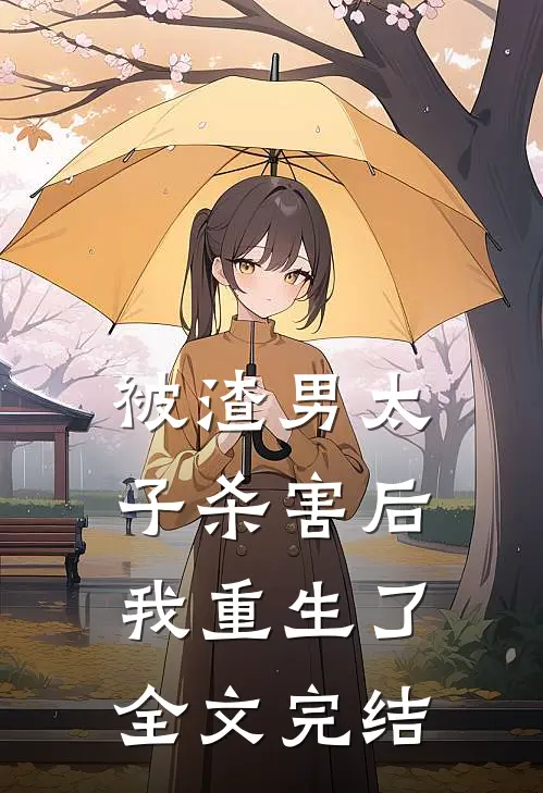 被渣男太子杀害后，我重生了全文完结