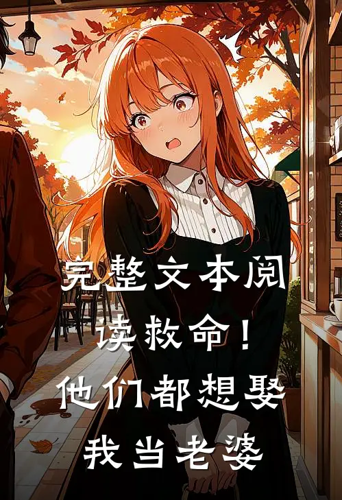 完整文本阅读救命！他们都想娶我当老婆