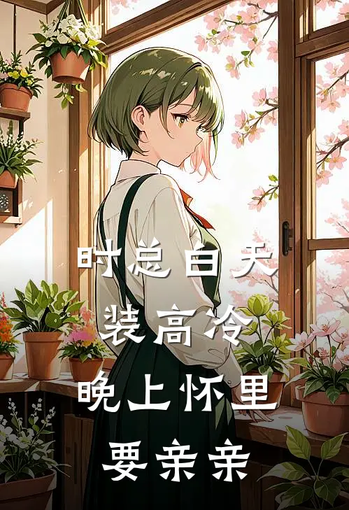 时总白天装高冷，晚上怀里要亲亲