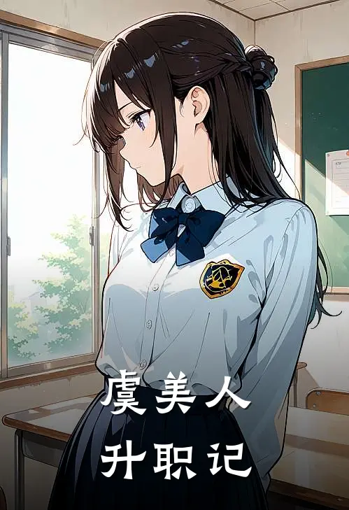虞美人升职记