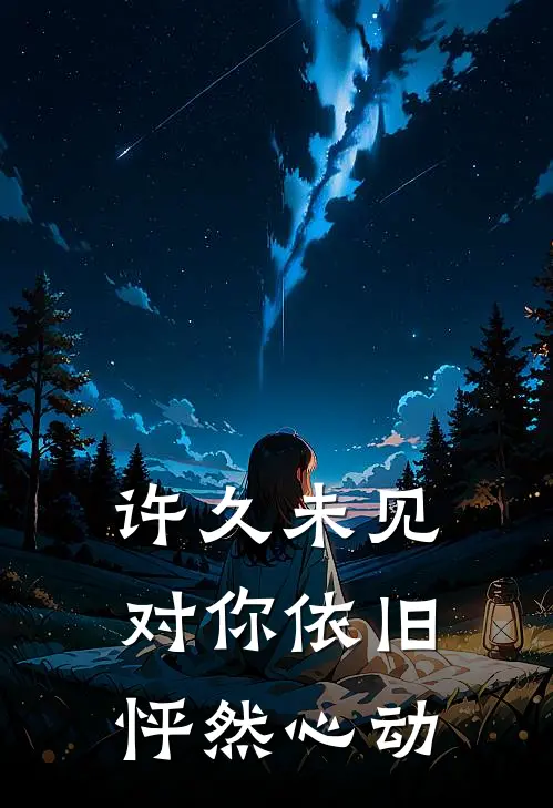 许久未见，对你依旧怦然心动