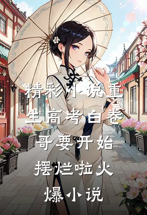 精彩小说重生高考白卷,哥要开始摆烂啦火爆小说