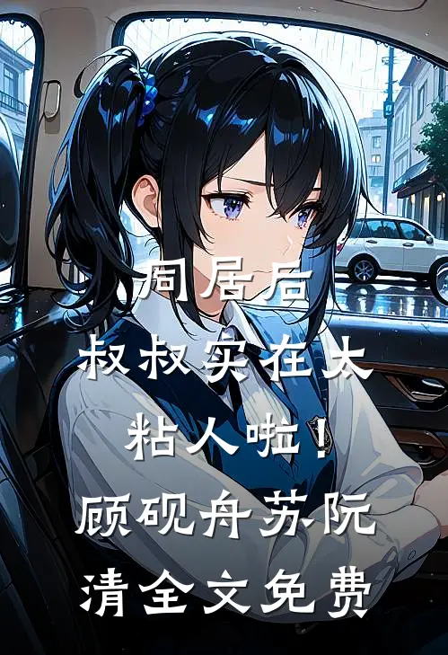旧梦星辰，尔尔星海在线阅读