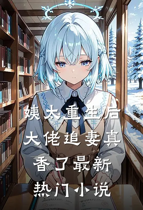 姨太重生后，大佬追妻真香了最新热门小说