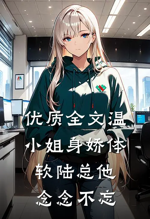 优质全文温小姐身娇体软陆总他念念不忘