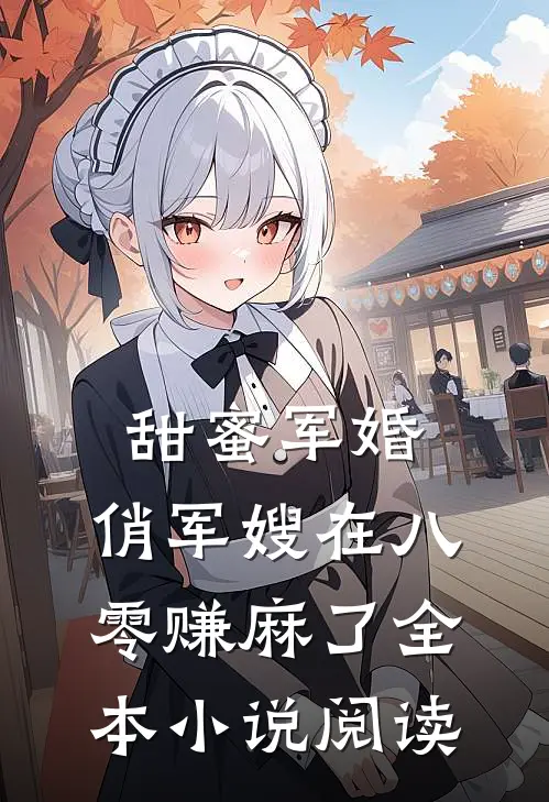 甜蜜军婚：俏军嫂在八零赚麻了全本小说阅读