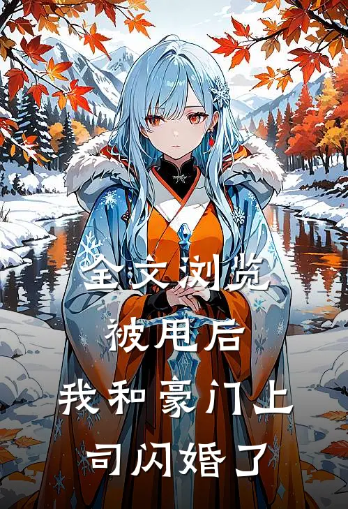 全文浏览被甩后，我和豪门上司闪婚了