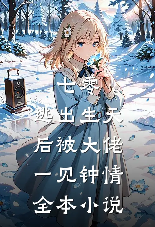 七零：逃出生天后被大佬一见钟情全本小说