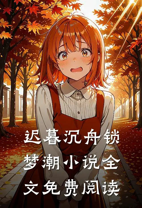 渡人却不曾渡己全文