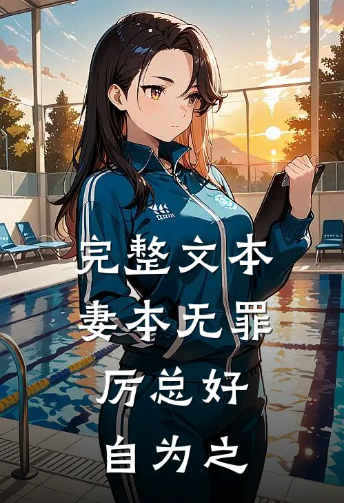 完整文本妻本无罪，厉总好自为之