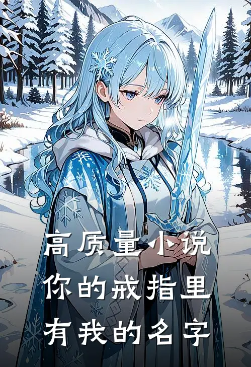 高质量小说你的戒指里有我的名字