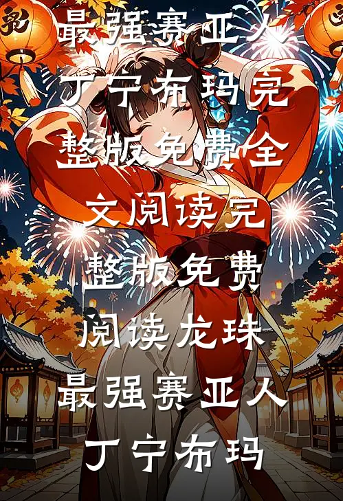 风云劫：尊主的天命娇妻洪霸天秦风:全章+后续