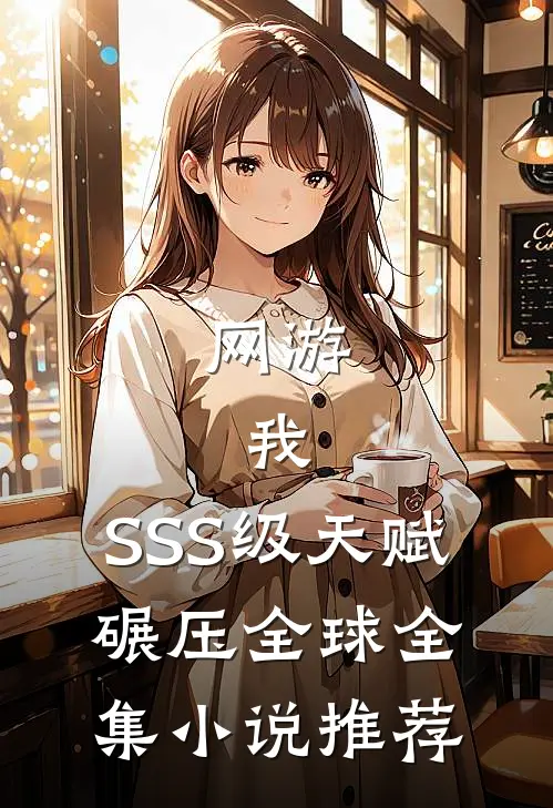 网游：我，SSS级天赋，碾压全球全集小说推荐
