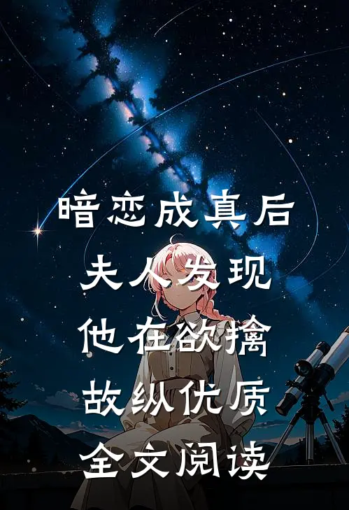 暗恋成真后，夫人发现他在欲擒故纵优质全文阅读