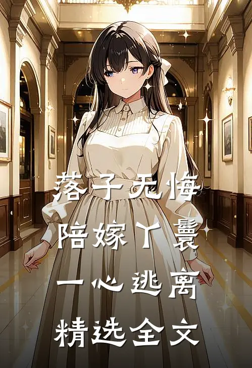 落子无悔，陪嫁丫鬟一心逃离精选全文