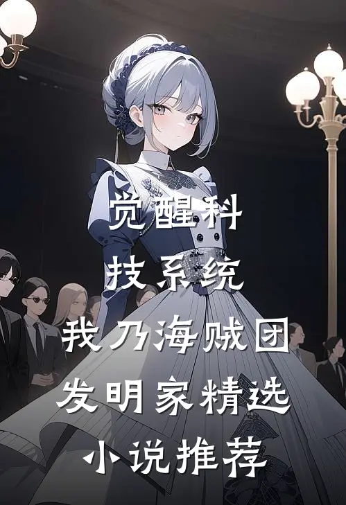 觉醒科技系统，我乃海贼团发明家精选小说推荐