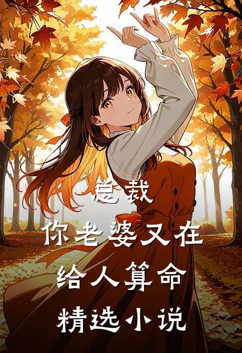 总裁，你老婆又在给人算命精选小说