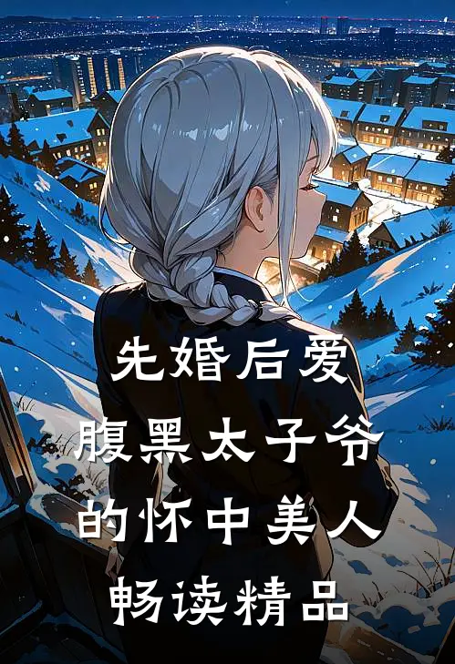 先婚后爱：腹黑太子爷的怀中美人畅读精品