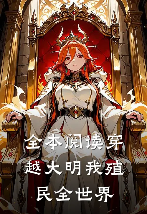 全本阅读穿越大明我殖民全世界