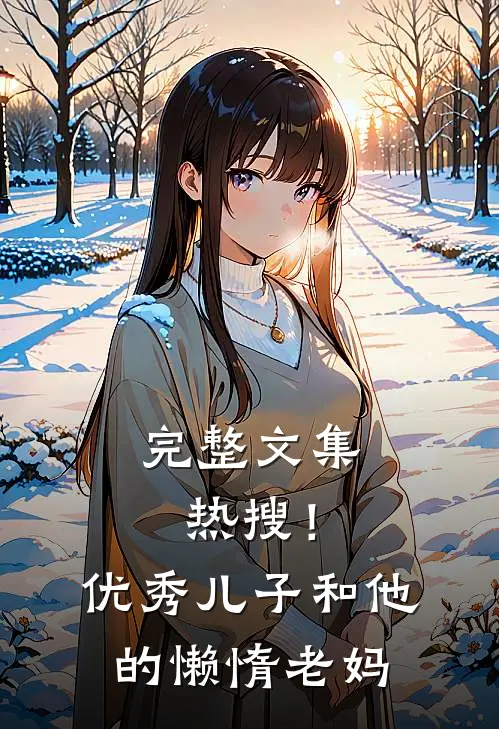 完整文集热搜！优秀儿子和他的懒惰老妈