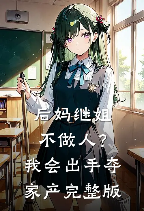 后妈继姐不做人？我会出手夺家产完整版